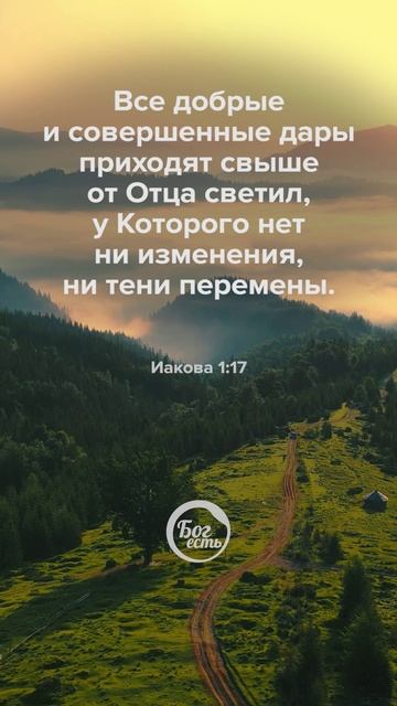 Иакова 1:17 смотреть онлайн