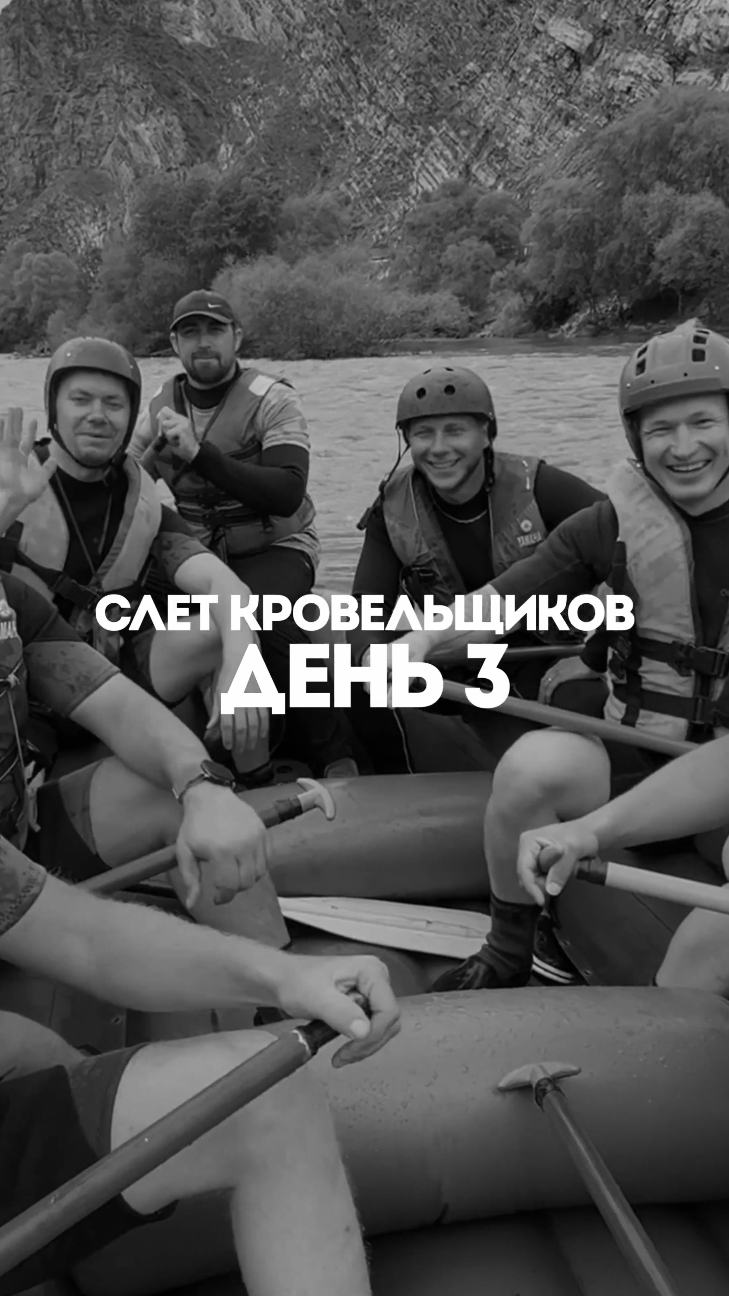 Как прошёл наш третий день слёта кровельщиков?🔥 смотреть онлайн