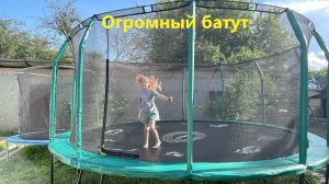 Огромный батут для дочери. Купили самый большой батут. Батут на дачу. UNIX line SUPREME GAME 16 ft