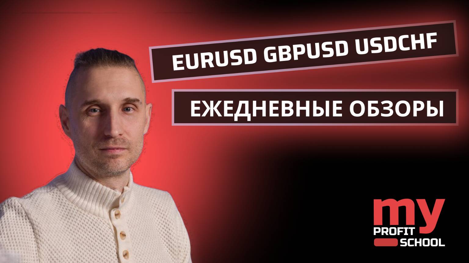 Торговые планы | EURUSD GBPUSD USDCHF 16.06.25