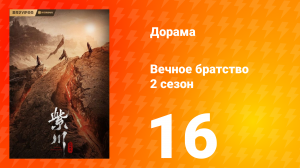 Вечное братство 2 сезон 16 серия