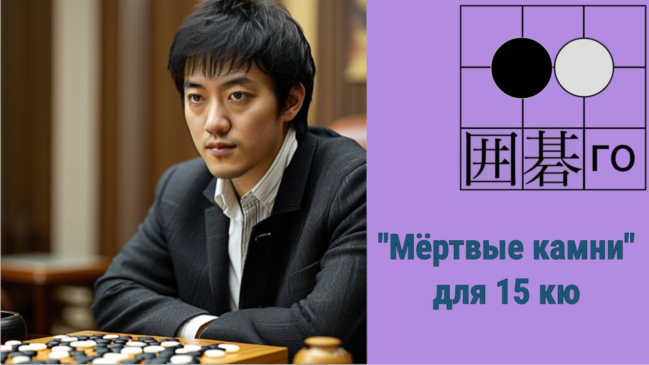 Игра го/вейци - учебный стрим для 15 кю. смотреть онлайн