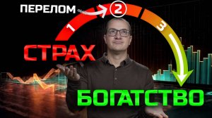 Ты боишься инвестировать? Значит, ты всё делаешь правильно