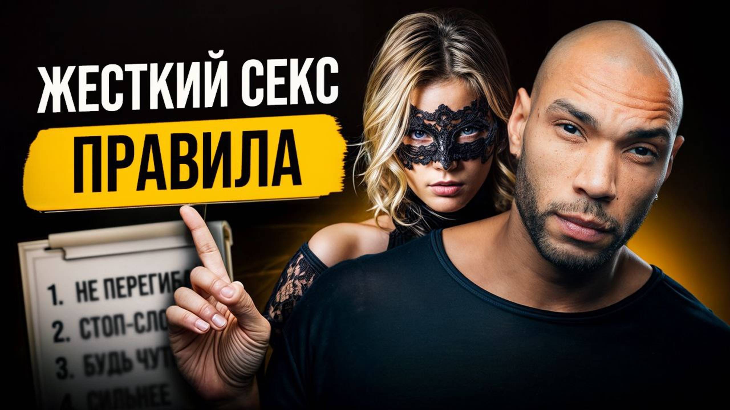 Она хочет, чтобы ты был жёстче. Как не перегнуть? смотреть онлайн