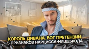 5 качеств Нарцисса нищеброда