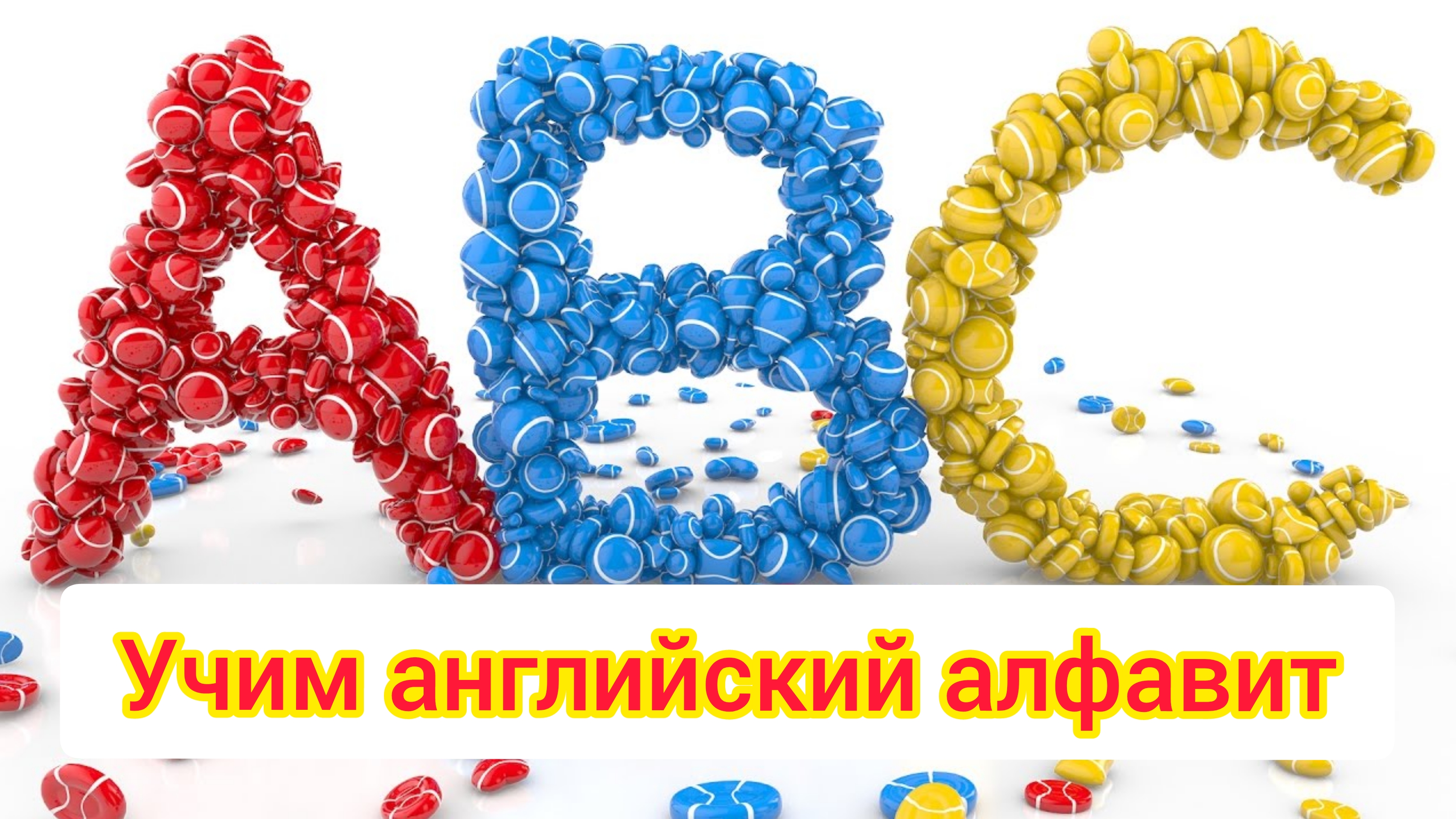 Изучаем английский алфавит / английский язык для малышей смотреть онлайн