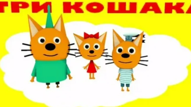 Три кошака *часть 3*