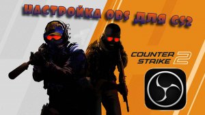 Простая Настройка OBS для CS2 в 2025г