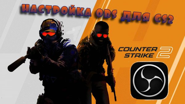 Простая Настройка OBS для CS2 в 2025г