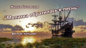 Жанна Бичевская - Молитва обратилась в песнь
