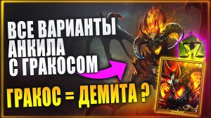 ГРАКОС ПЕРЕБЕЖЧИК. АНКИЛ. ЗАМЕНА ДЕМИТЫ? Raid: Shadow Legends