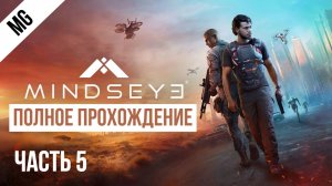 MindsEye Полное прохождение Часть 5