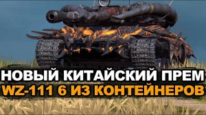 Ищем в контейнерах и тестируем новый WZ-111 варинат 6 | Tanks Blitz
