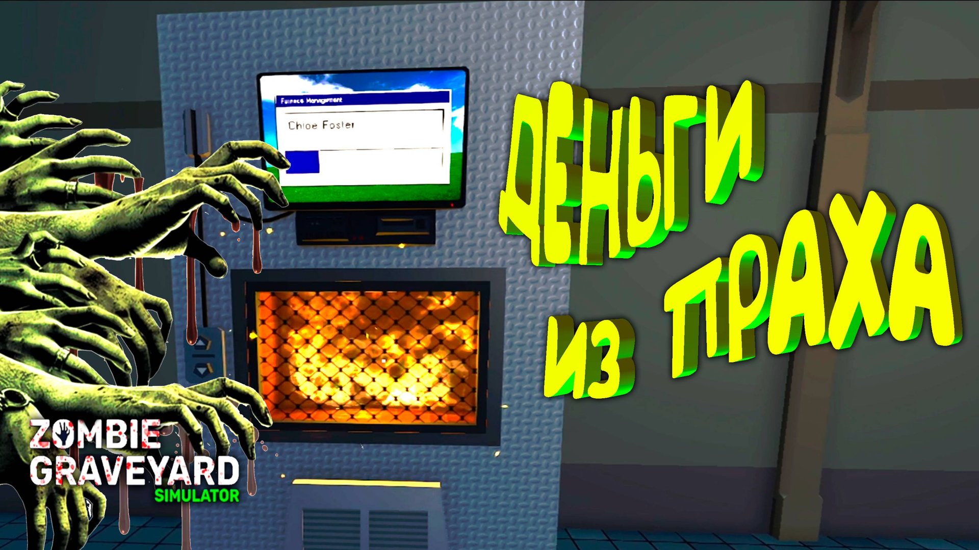 ЖГУ ◈ Zombie Graveyard Simulator #2