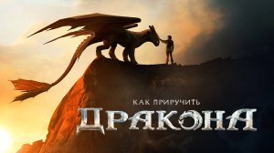 Как приручить дракона 6+