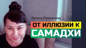 Самадхи. От иллюзии к пробуждению. Оксана Рахманова