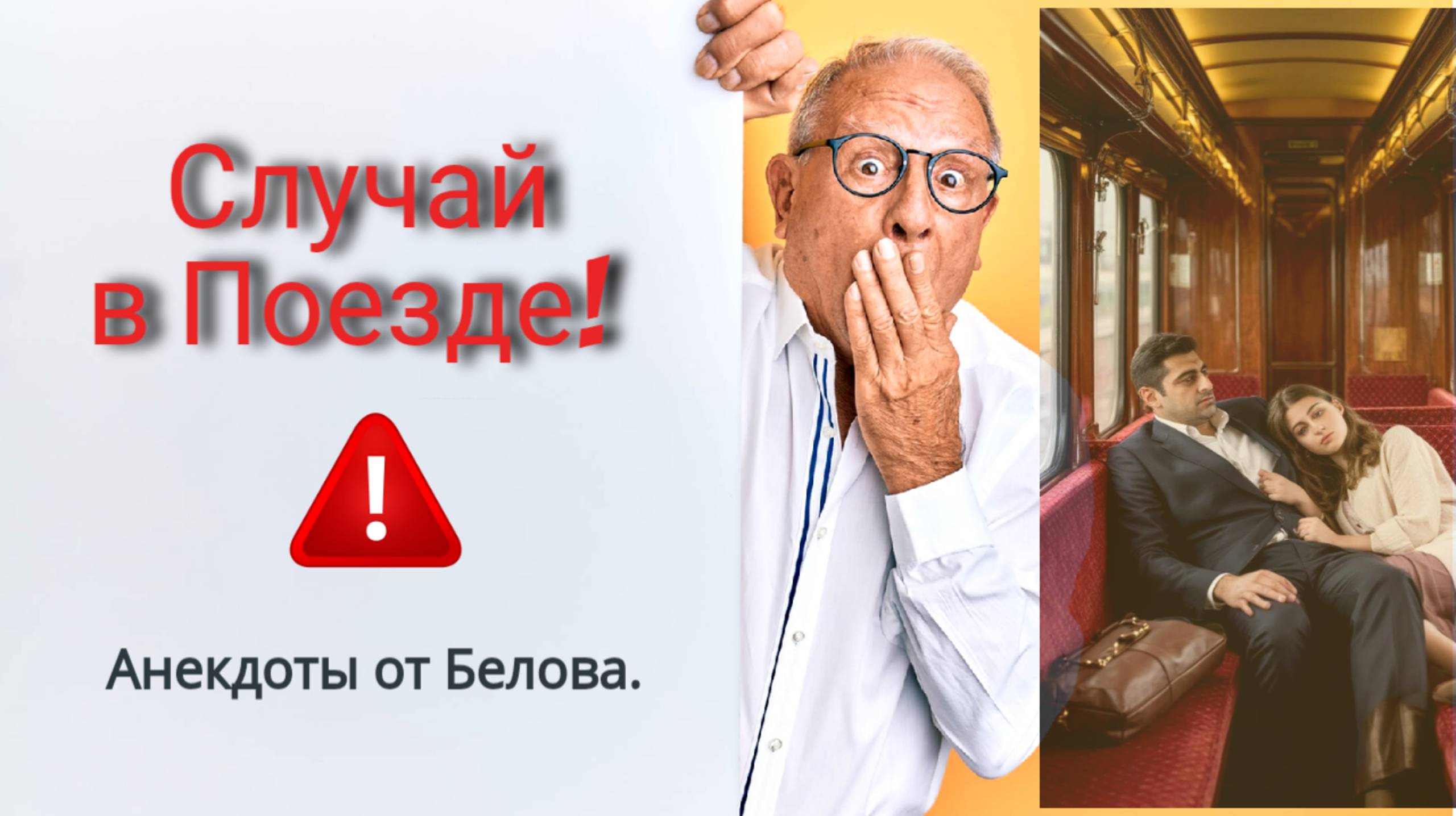 Случай в Поезде!!! 🤣🤣🤣 смотреть онлайн