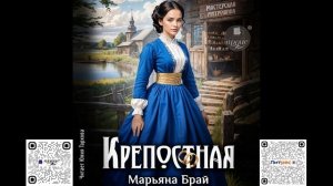 Крепостная. Марьяна Брай. Аудиокнига