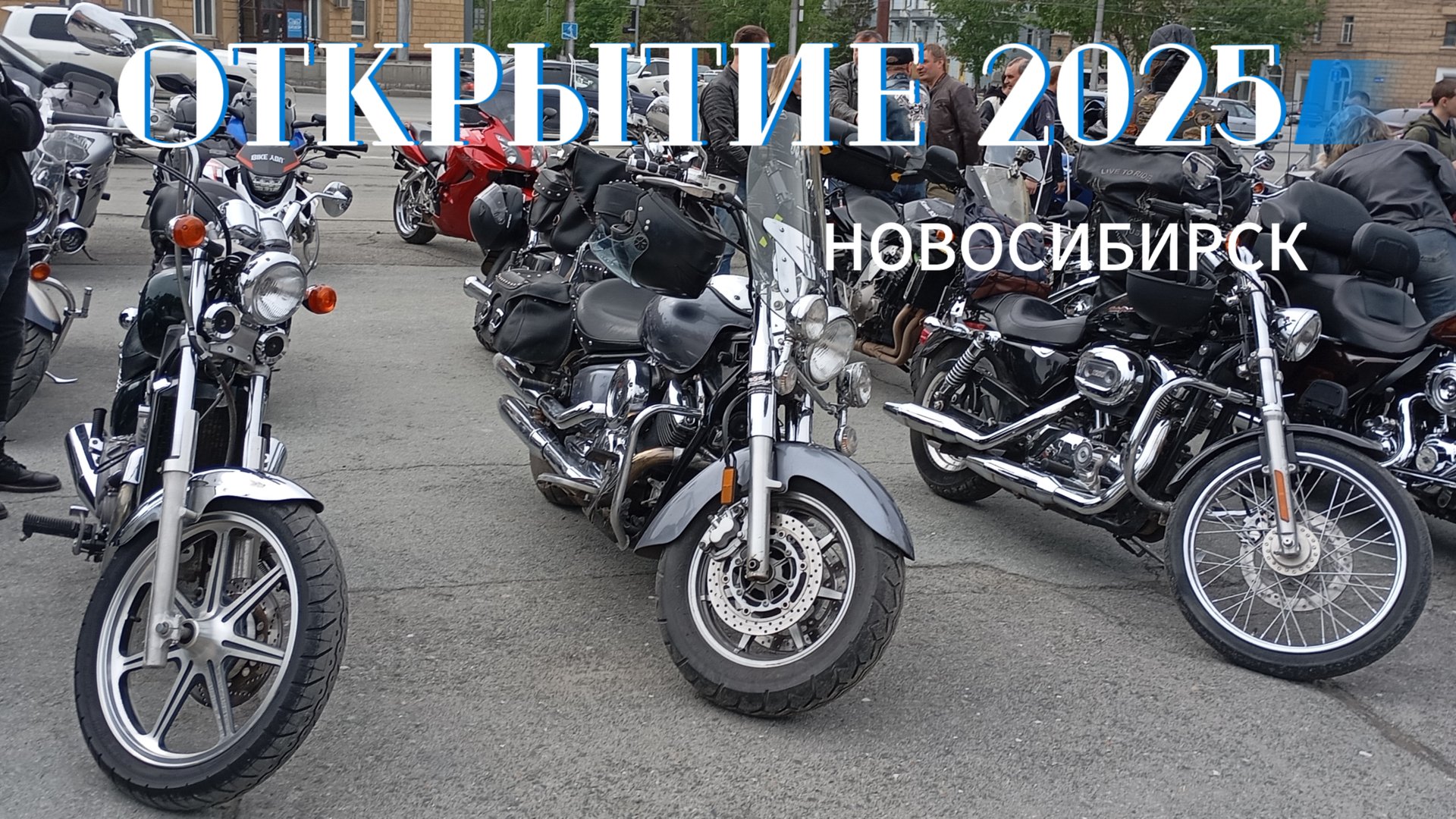 открытие мотосезона 2025 в Новосибирске смотреть онлайн