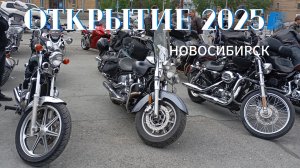 открытие мотосезона 2025 в Новосибирске