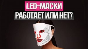 ТОП-5: Лучшие LED МАСКИ для лица (2025) || Рейтинг LED масок для лица || Как выбрать led маску