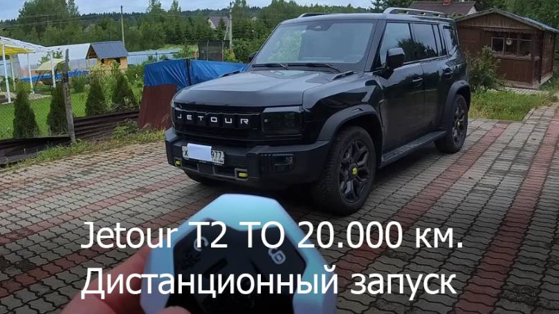 JetourT2 20000 пробег, результаты ТО + дистанционный запуск. Сравнение с бывшими. смотреть онлайн