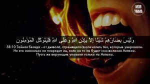 Сура 58, Аль-Муджадила (Препирающаяся) С ПЕРЕВОДОМ