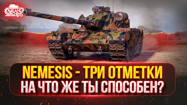 Nemezis — НА ЧТО ЖЕ ТЫ СПОСОБЕН? ● НОВЫЙ ТАНК MeanMachins НА ТРИ ОТМЕТКИ