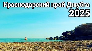 Краснодарский край Джубга море 2025 Открытие купального сезона