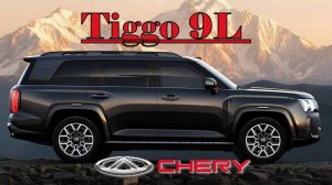 Chery Tiggo 9L — новый флагман! Что скрывает огромный кроссовер?