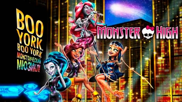 Школа монстров: Бу-Йорк, Бу-Йорк (2015) / Monster High: Boo York, Boo York