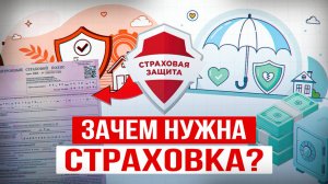 Этого БОЯТСЯ 92 % россиян! Почему Без Страховки вы рискуете ПОТЕРЯТЬ ВСЁ? В чем суть страхования