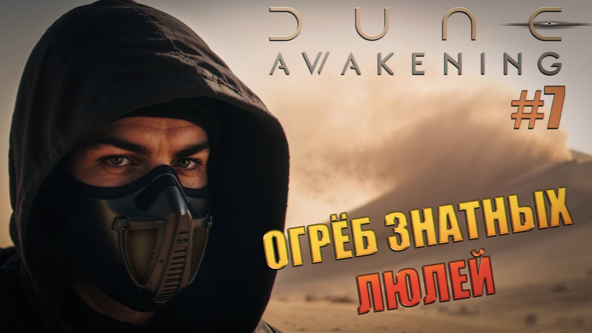 Dune: Awakening - ч.7 "Забрел не к тем пацанчикам" смотреть онлайн