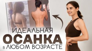 Почему живот и сутулость  не уходит, а спина болит | БЕСПЛАТНЫЙ ИНТЕНСИВ «Твоя новая осанка»