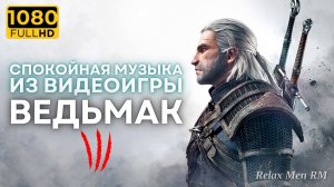 Музыка из видеоигры Ведьмак 3 - Белый сад - Музыкальная атмосфера игры Ведьмак 3 | Саундтрек