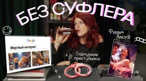 БЕЗ СУФЛЕРА #28: мертвый интернет, Анора и любовь к преступникам
