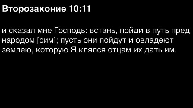 Второзаконие, глава 10 смотреть онлайн