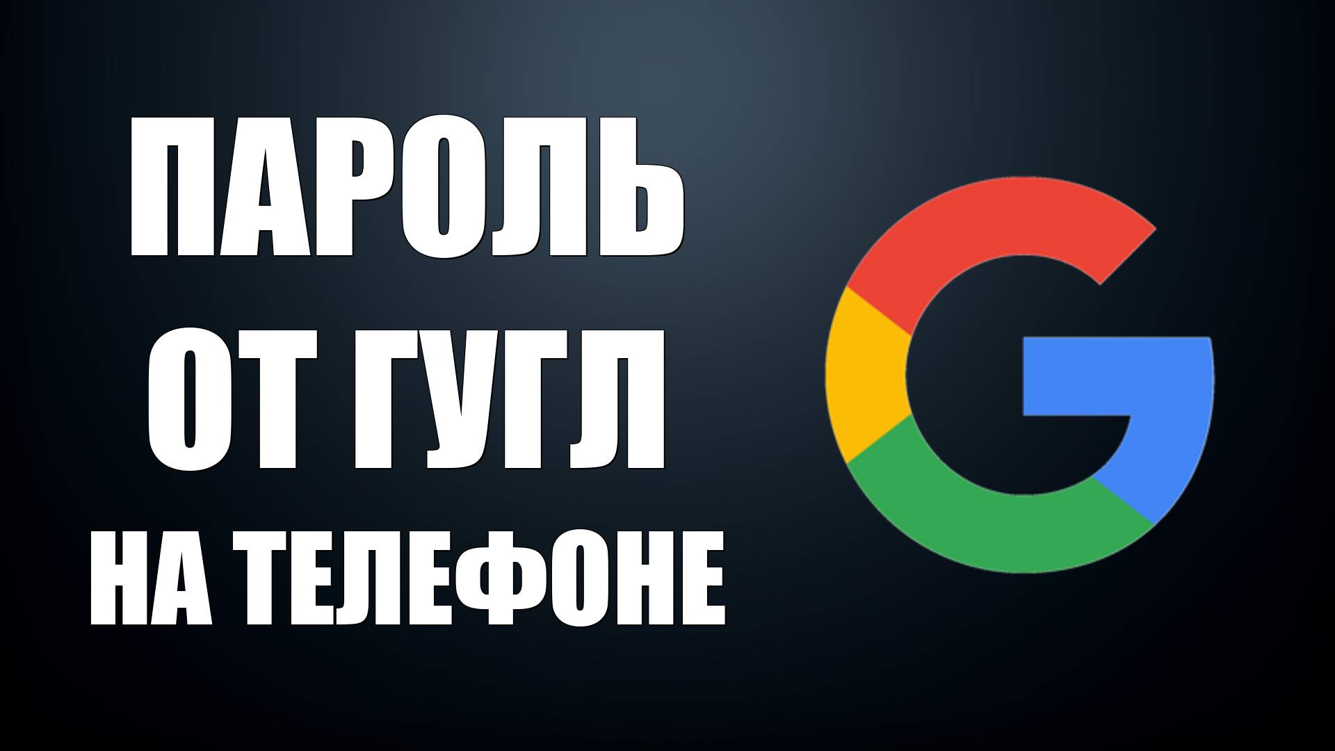 Как посмотреть пароль от Гугл аккаунта в телефоне смотреть онлайн