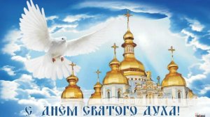 День Святого Духа