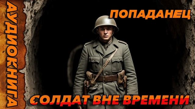СОЛДАТ ВНЕ ВРЕМЕНИ Аудиокнига #аудиокнига #аудиокниги #попаданец #попаданцы смотреть онлайн