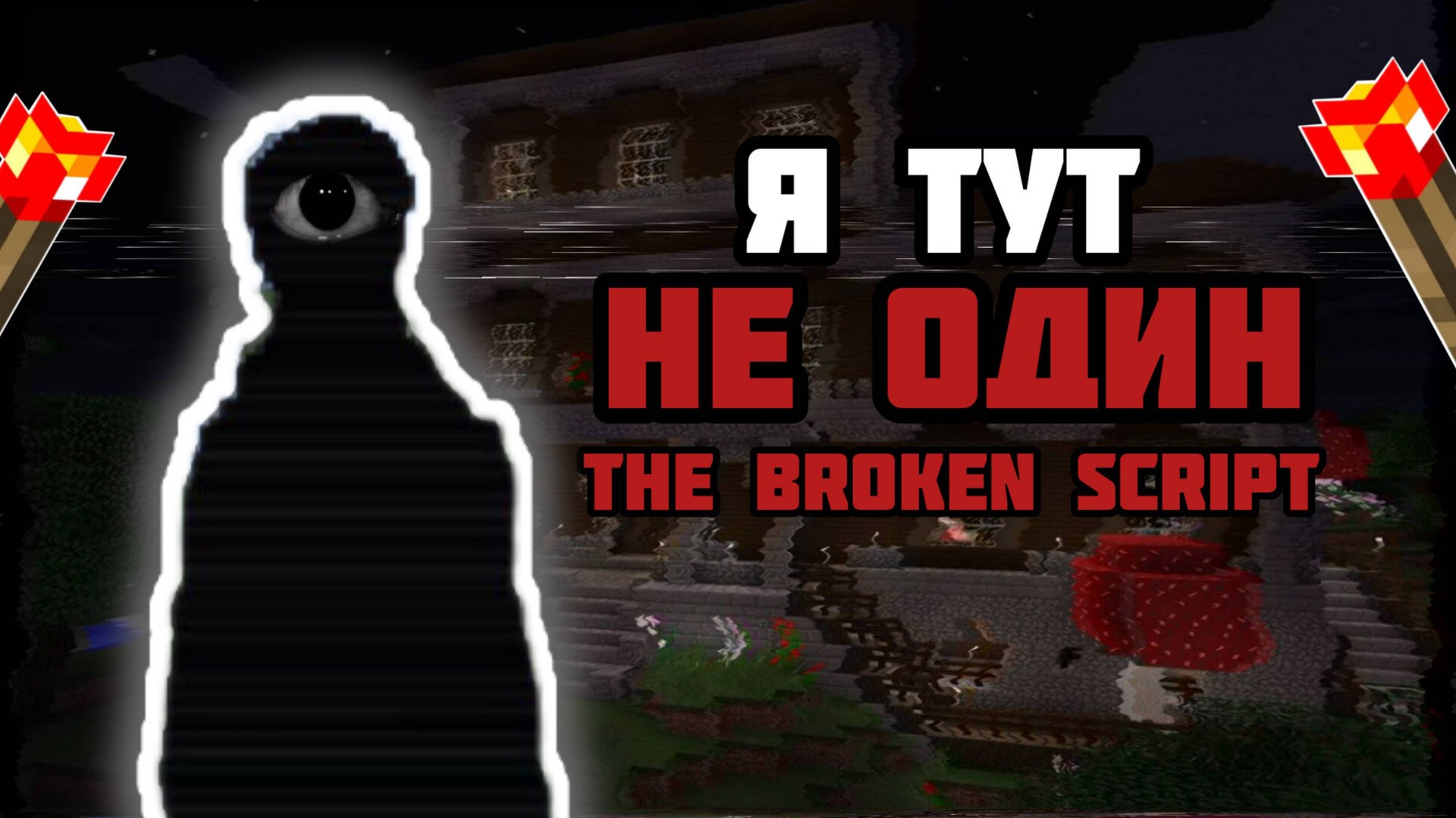 оно следит за мной!!! The Broken Script (мод майнкрафт) смотреть онлайн