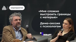 «Мне сложно выстроить границы с матерью» / Демо-сессия с психологом / Суггестивная психология