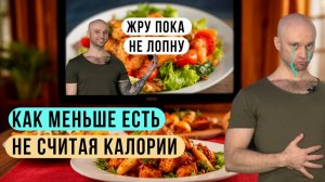 Как создать дефицит калорий без подсчета | 4 причины переедания