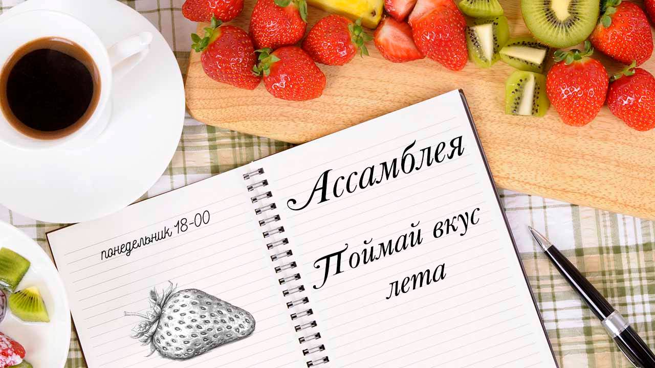 Ассамблея смотреть онлайн