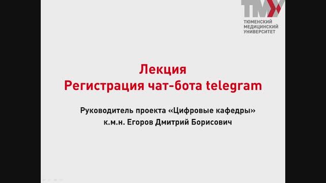 Лекция 23.2. Регистрация бота смотреть онлайн