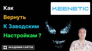 👑 Роутер Keenetic - Как восстановить заводские настройки - 2025
