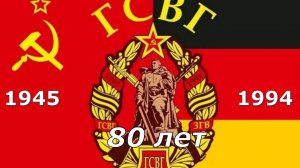 🌍 9 июня - День группы советских войск в Германии (ГСВГ).