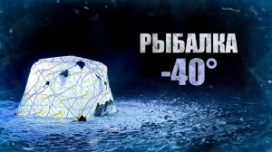 Рыбалка в мороз -40°C. Испытания автономного отопителя