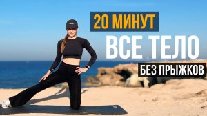 🔥 Будет ЖАРКО 🔥 тренировка на ВСЕ ТЕЛО у МОРЯ | для любителей красивых видов 💫