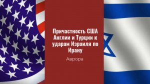 Причастность США Англии и Турции к ударам Израиля по Ирану